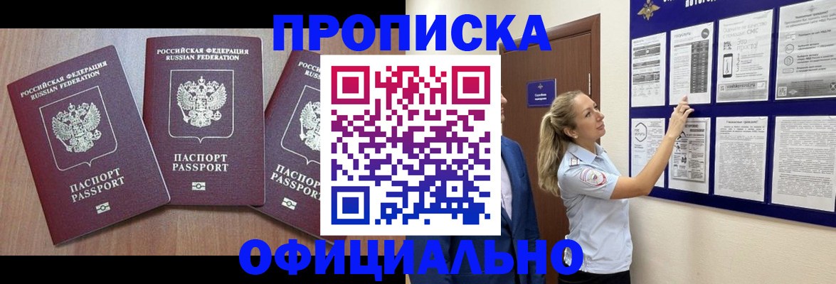 купить прописку в Бологом